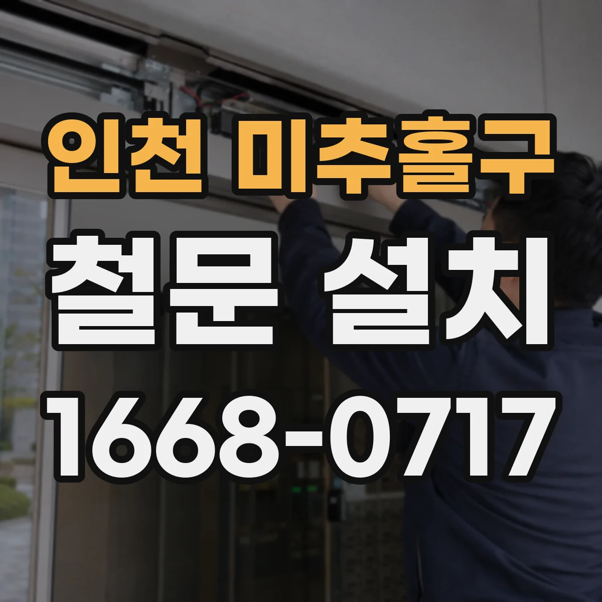 인천 미추홀구 철문 설치