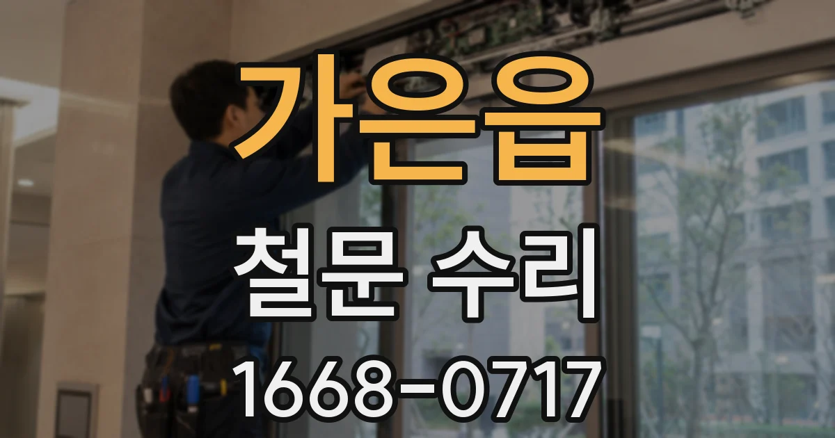 가은읍 철문 수리