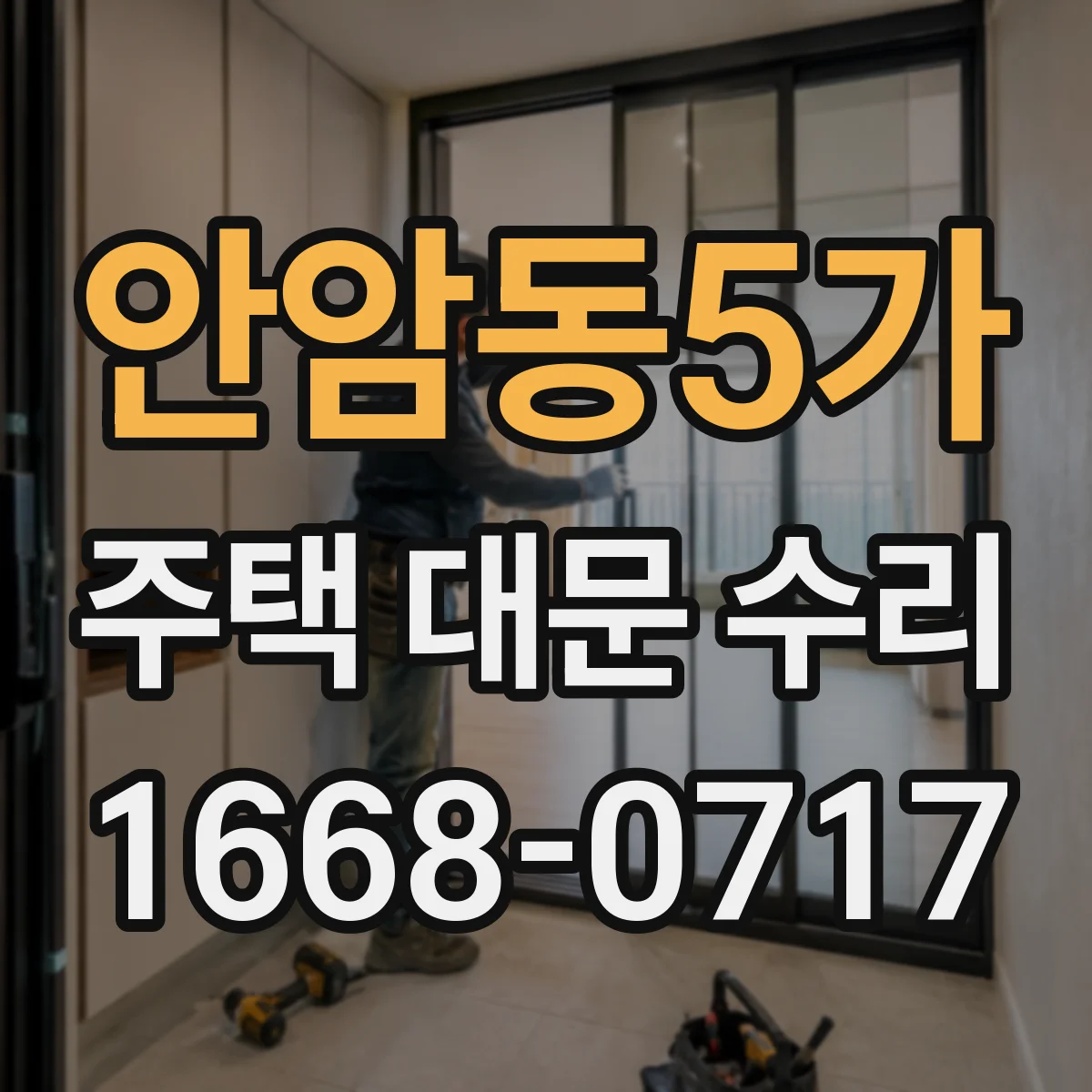 안암동5가 주택 대문 수리