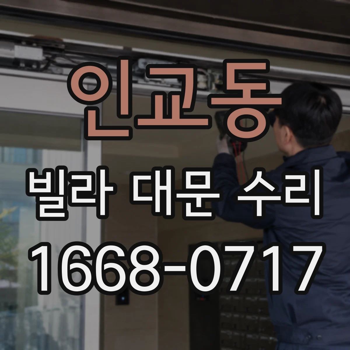 인교동 빌라 대문 수리