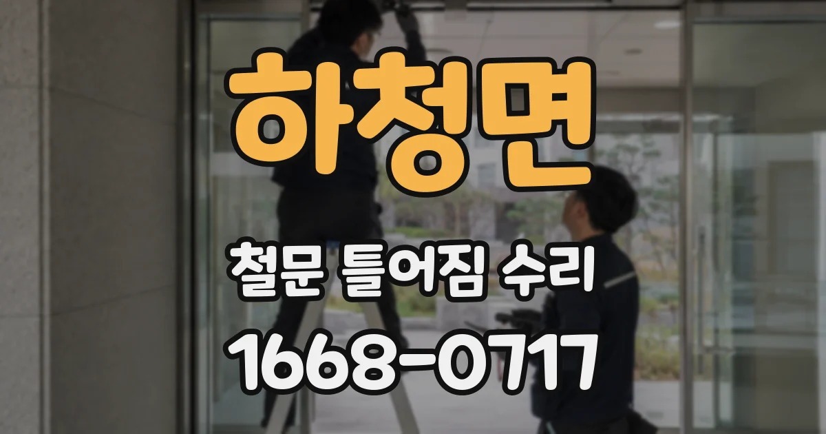 하청면 철문 틀어짐 수리