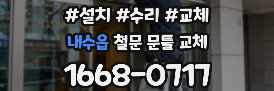 내수읍 철문 문틀 교체