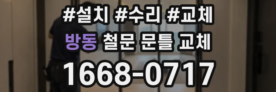 방동 철문 문틀 교체
