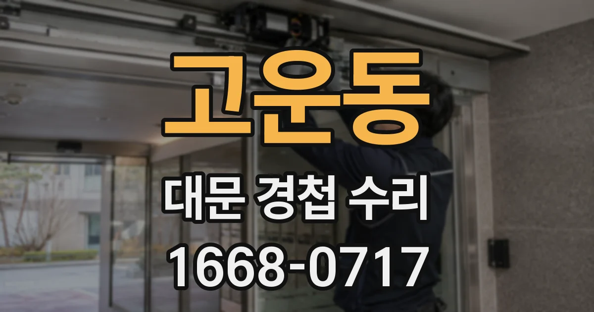 고운동 대문 경첩 수리