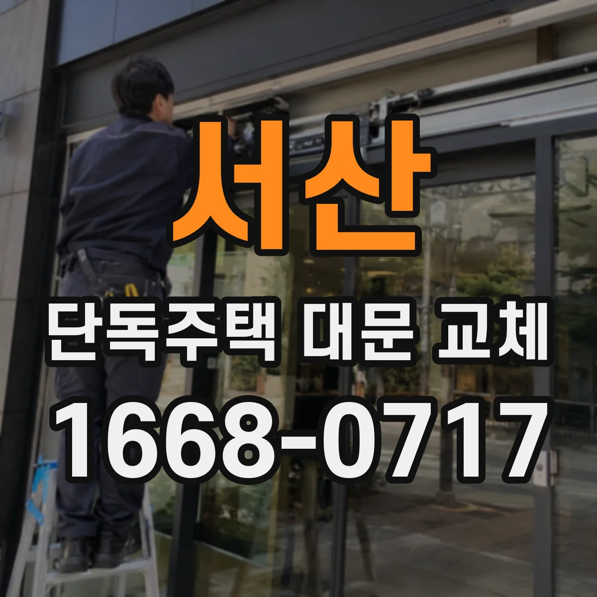 서산 단독주택 대문 교체