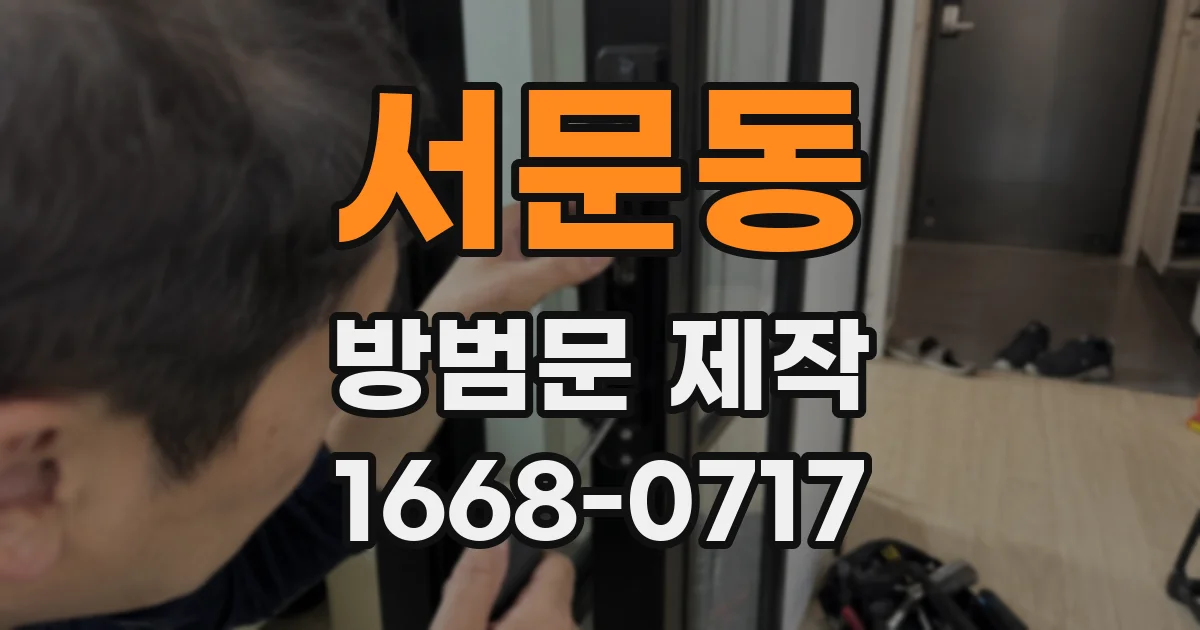 서문동 방범문 제작