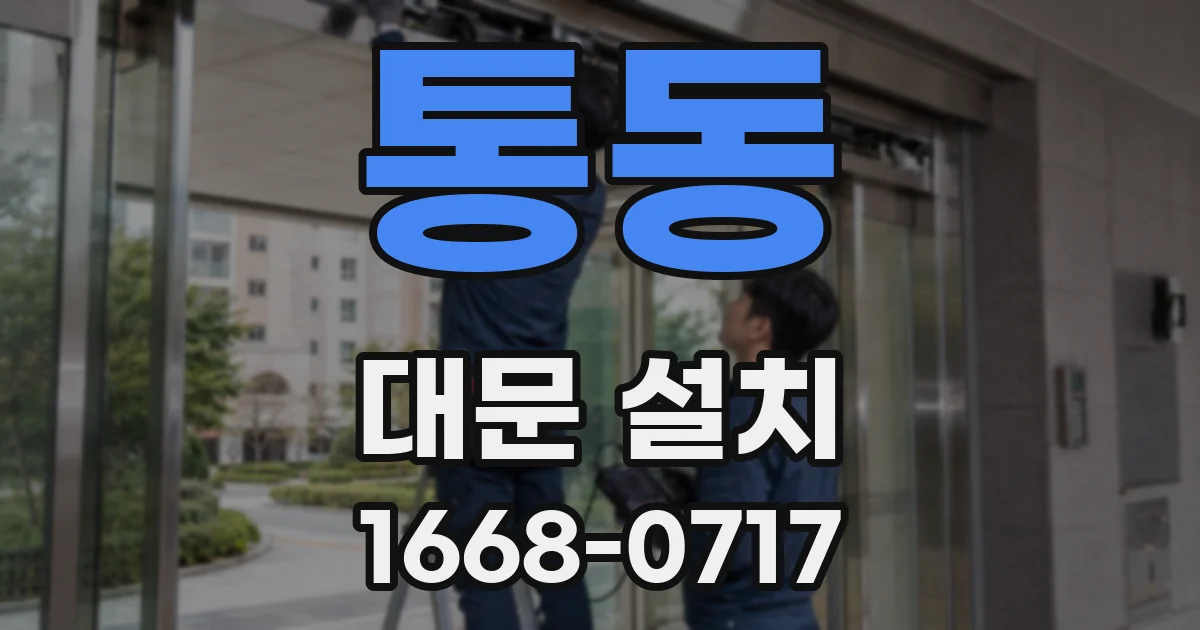 통동 대문 설치