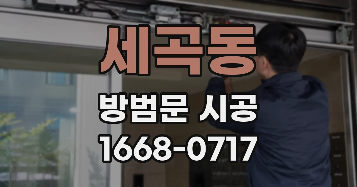 세곡동 방범문 시공