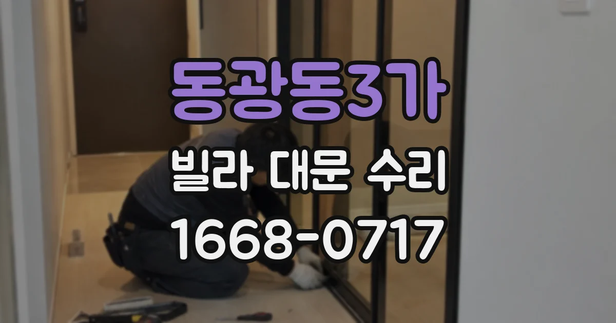 동광동3가 빌라 대문 수리