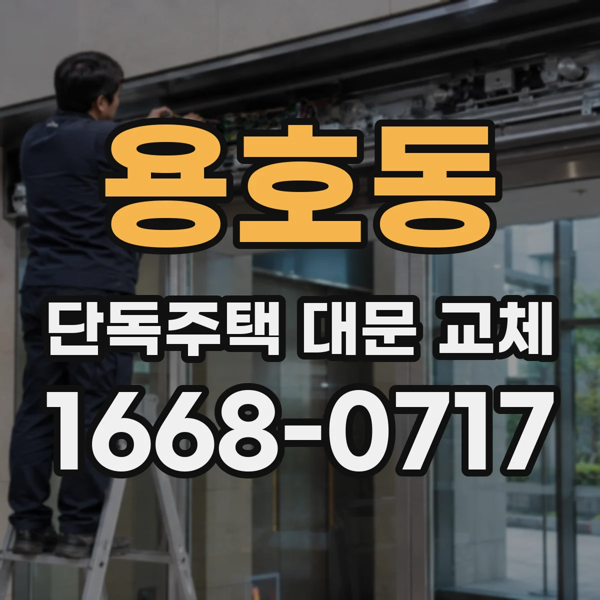 용호동 단독주택 대문 교체