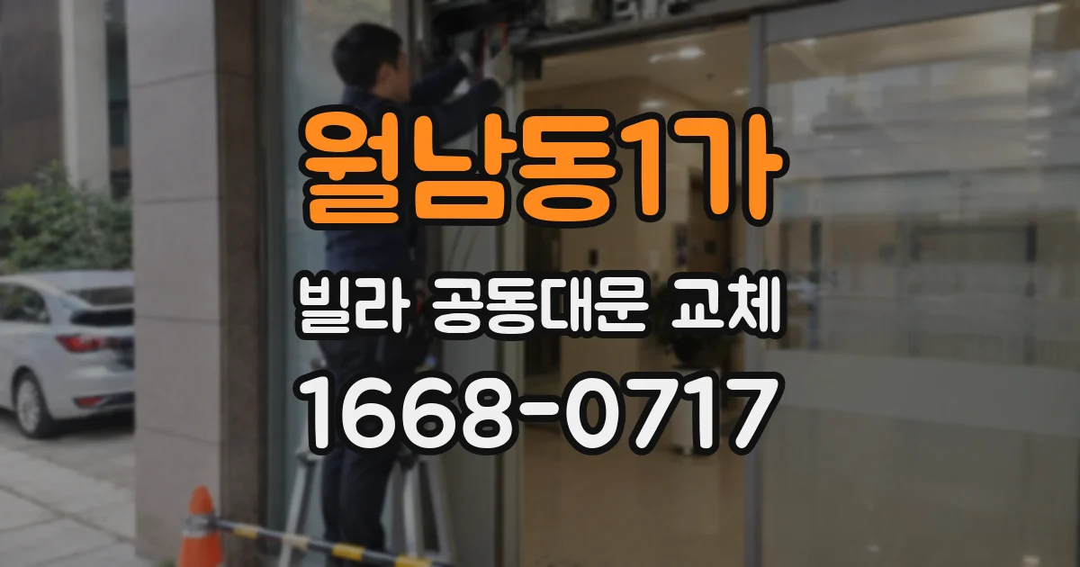 월남동1가 빌라 공동대문 교체