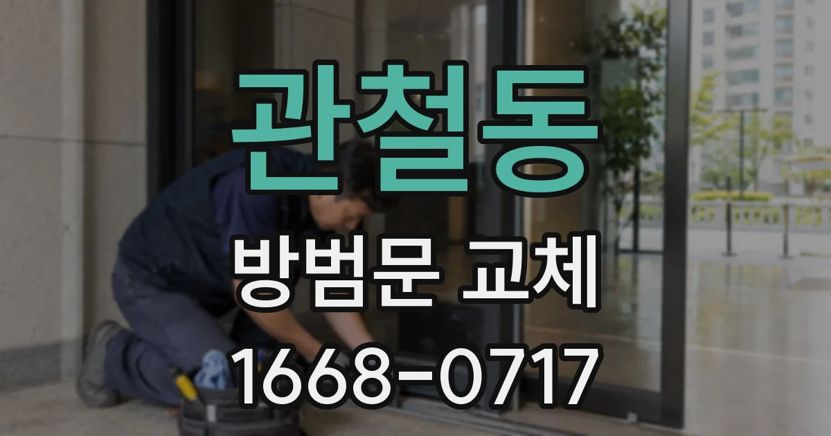 관철동 방범문 교체