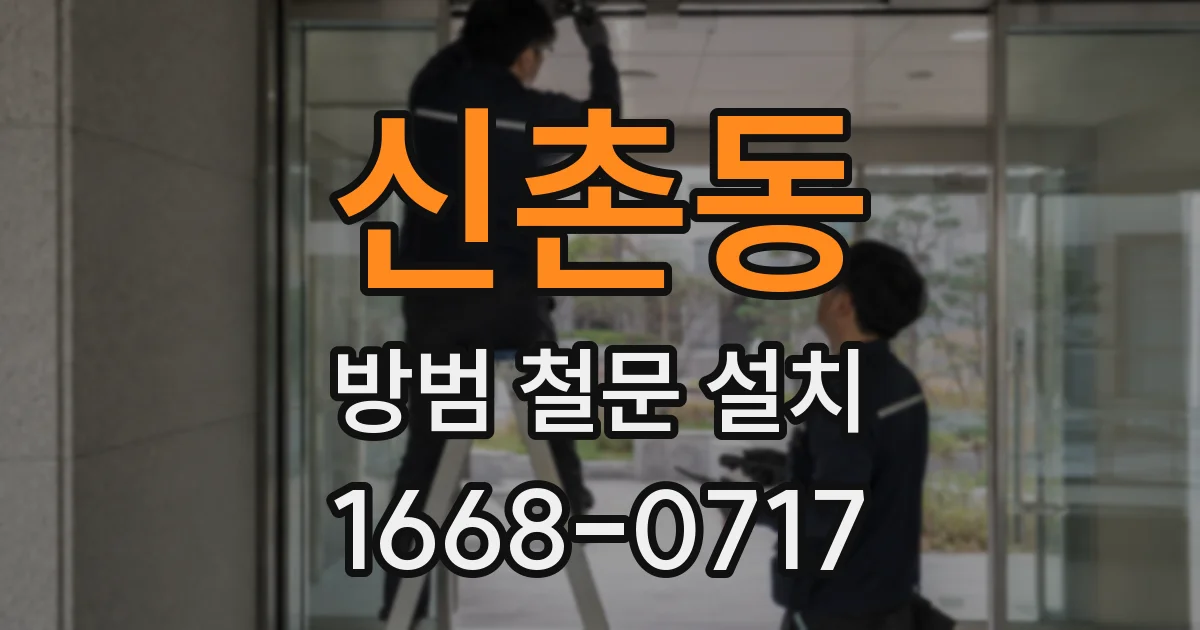 신촌동 방범 철문 설치