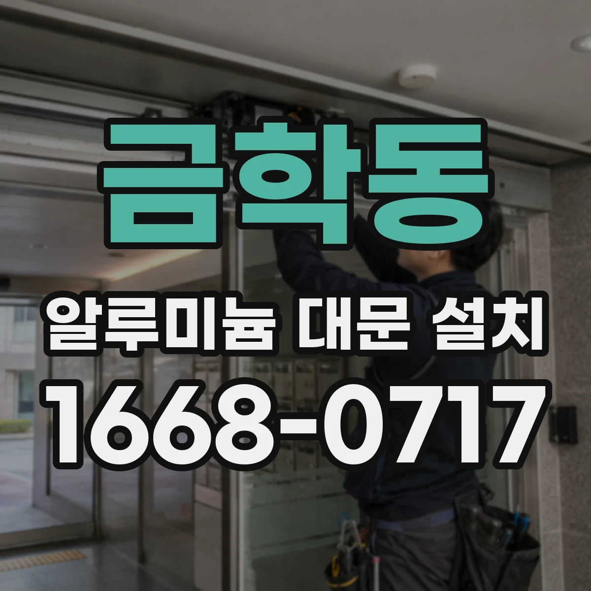 금학동 알루미늄 대문 설치