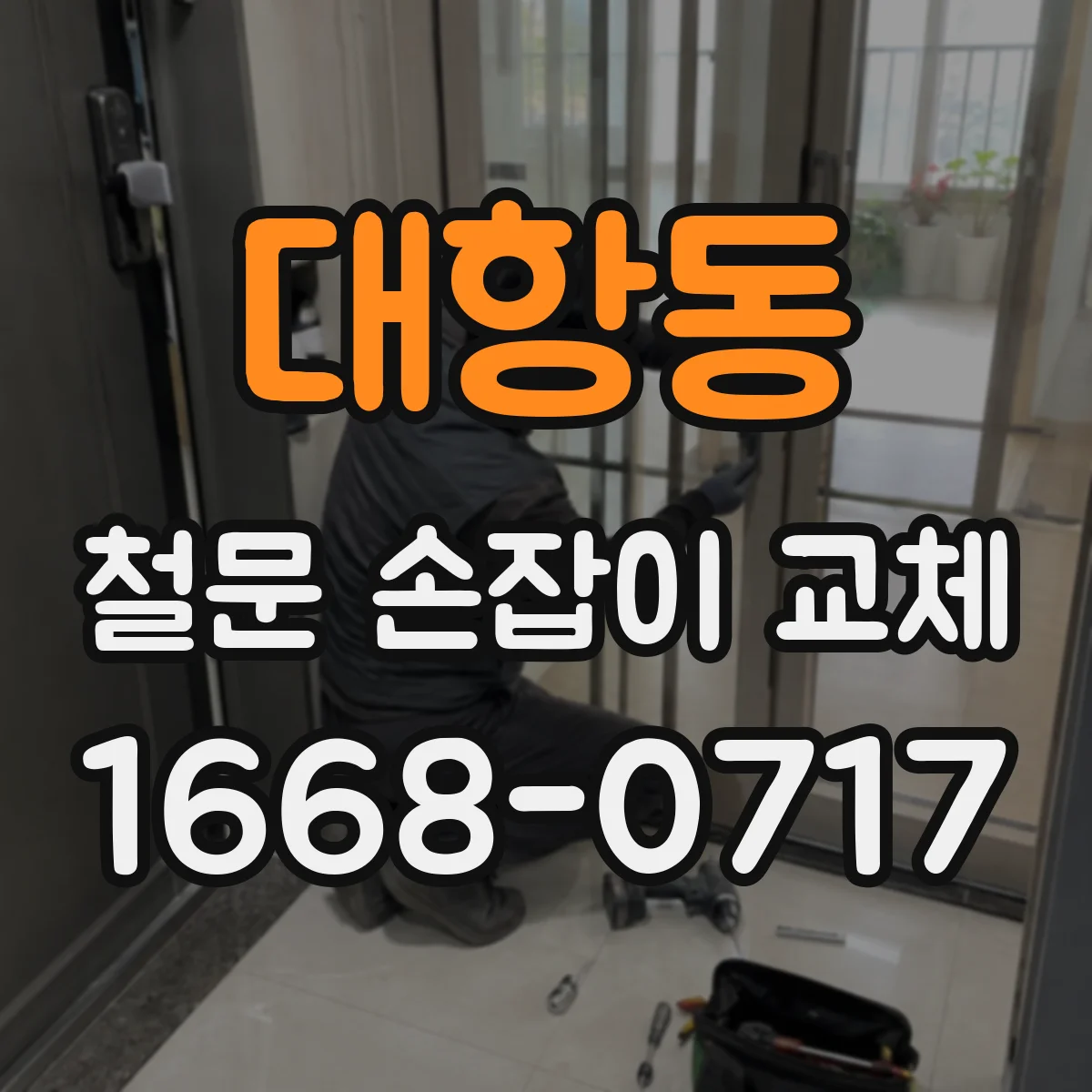 대항동 철문 손잡이 교체