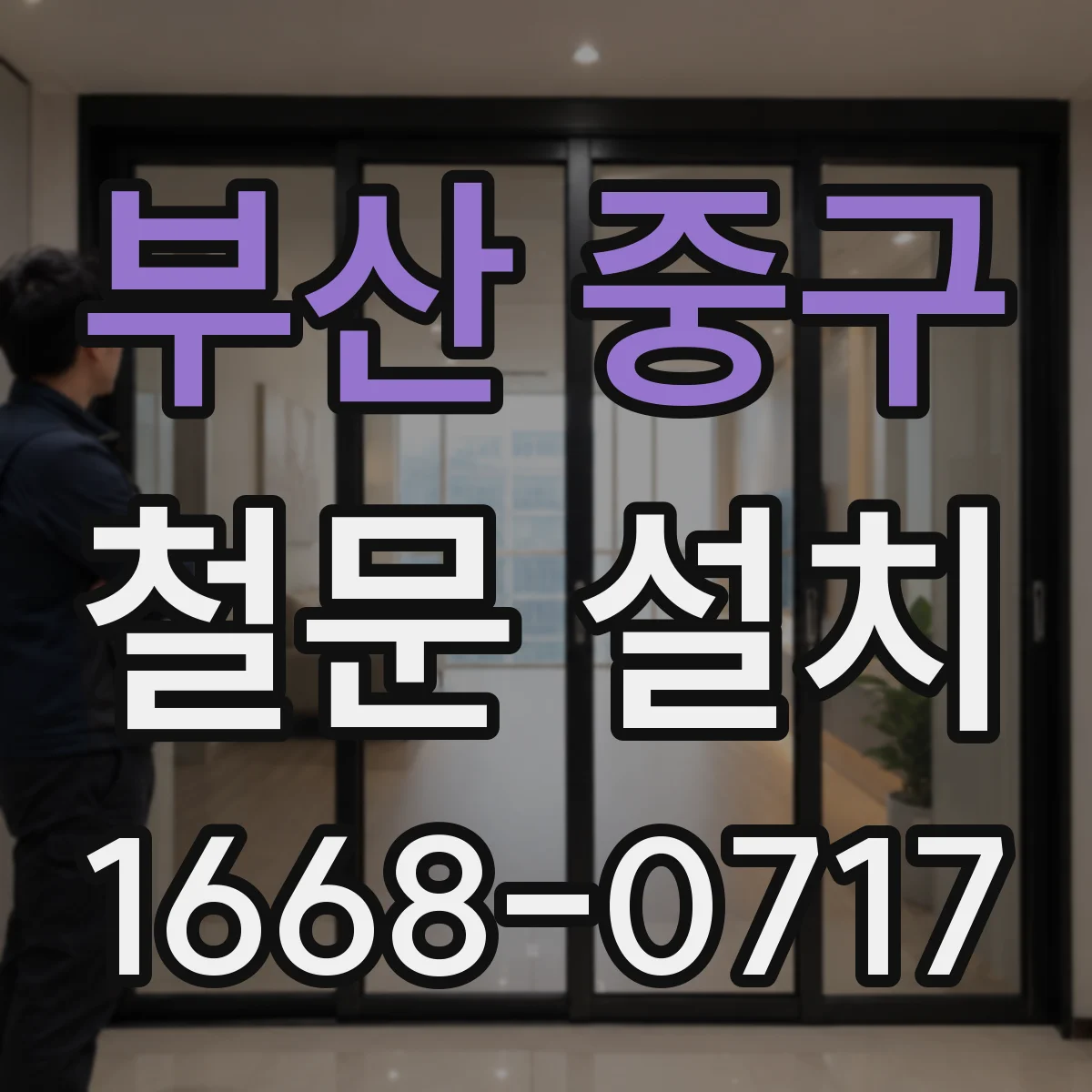부산 중구 철문 설치