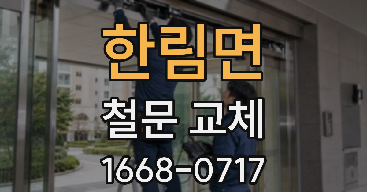 한림면 철문 교체
