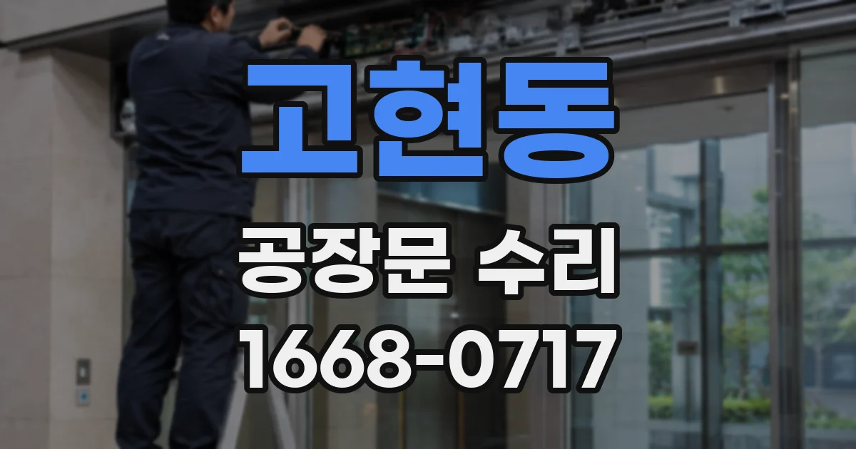 고현동 공장문 수리