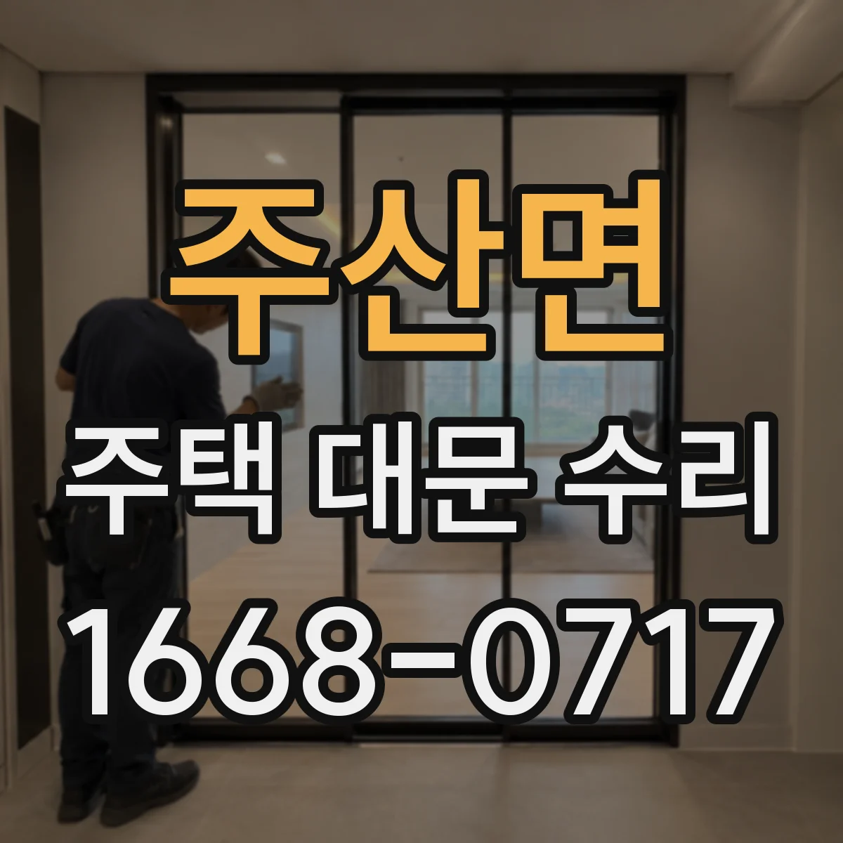 주산면 주택 대문 수리
