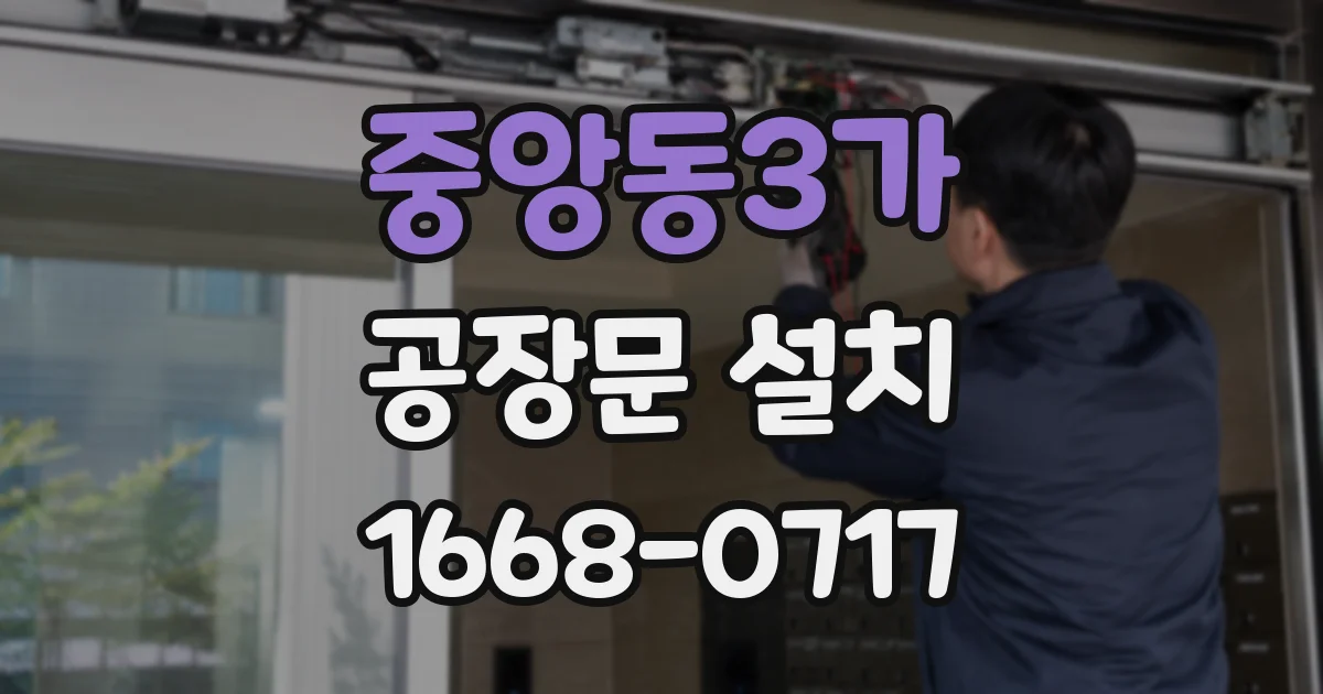 중앙동3가 공장문 설치