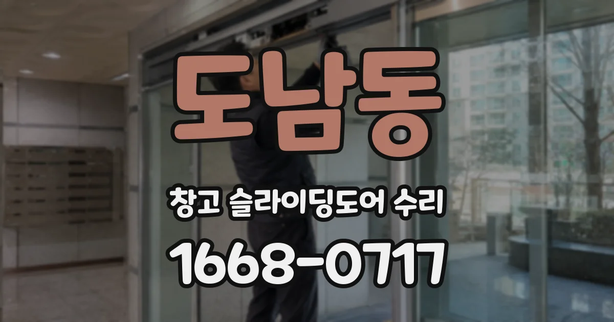 도남동 창고 슬라이딩도어 수리