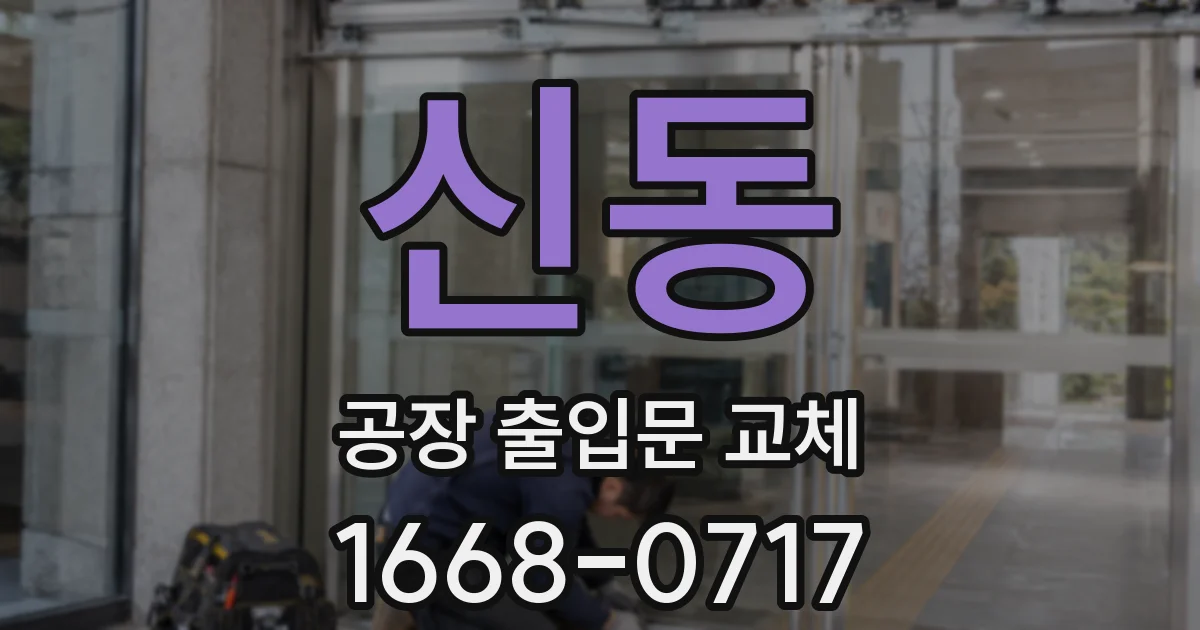 신동 공장 출입문 교체