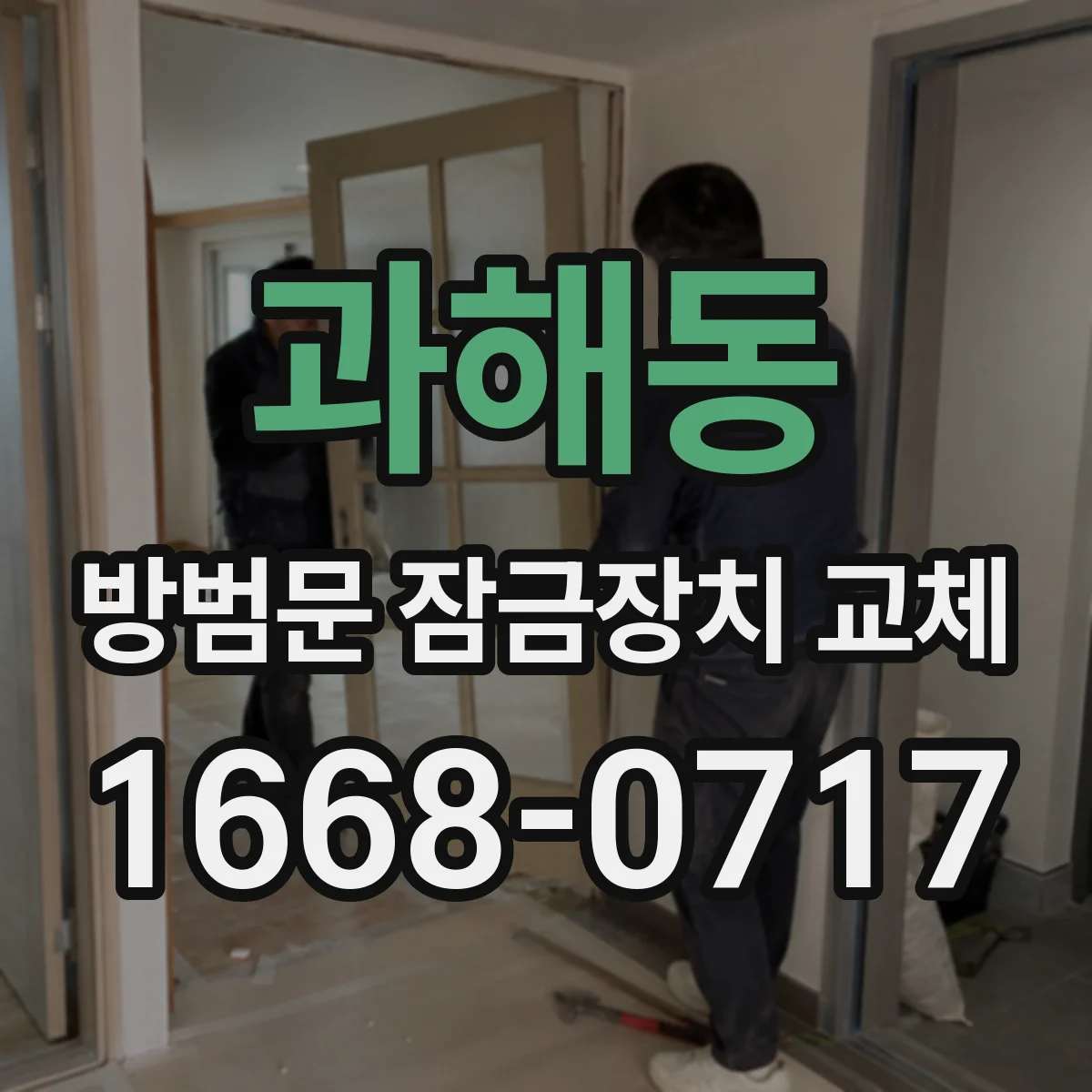 과해동 방범문 잠금장치 교체