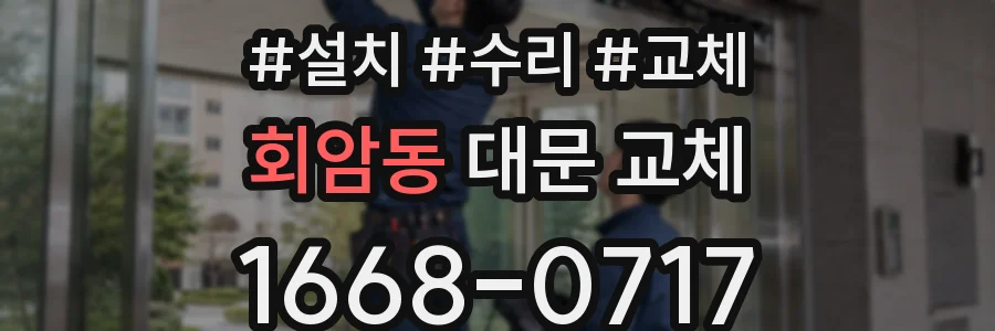 회암동 대문 교체