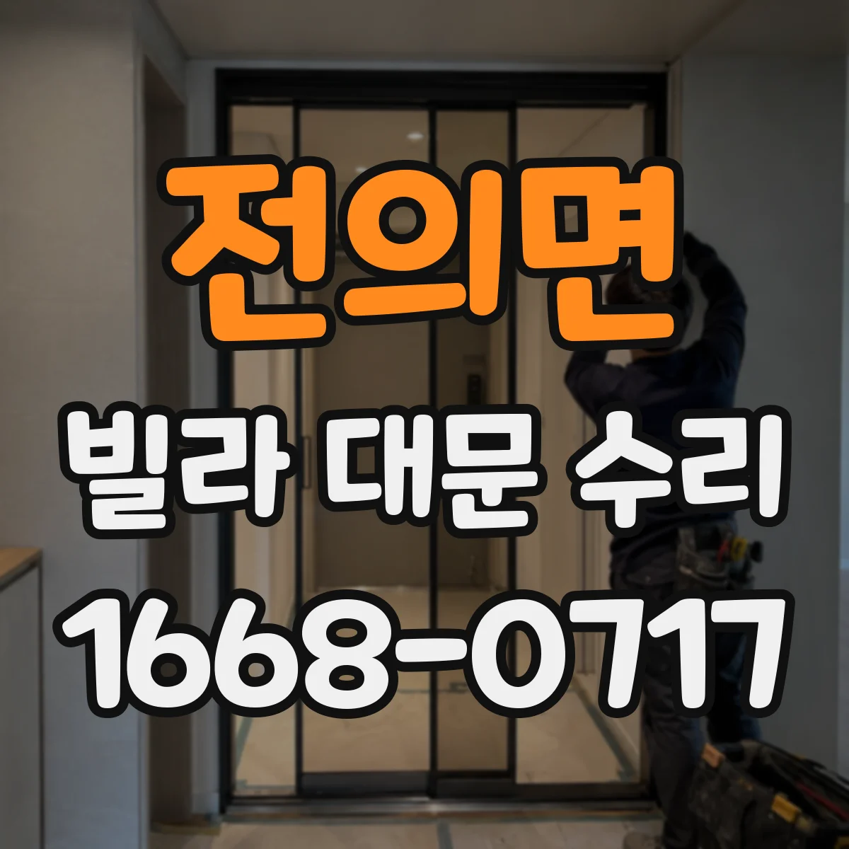 전의면 빌라 대문 수리