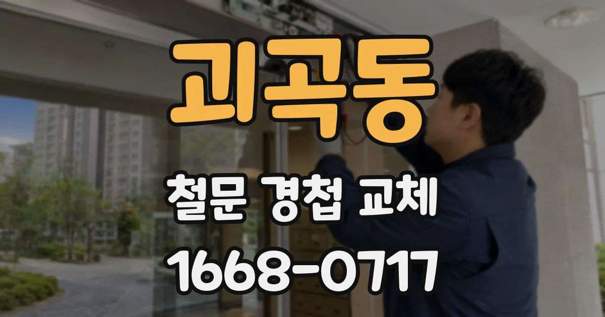 괴곡동 철문 경첩 교체