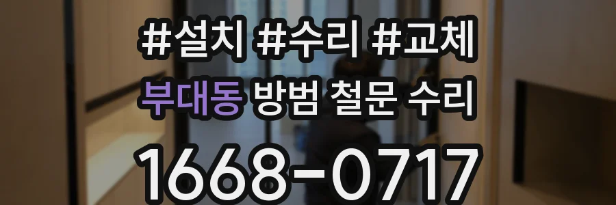 부대동 방범 철문 수리