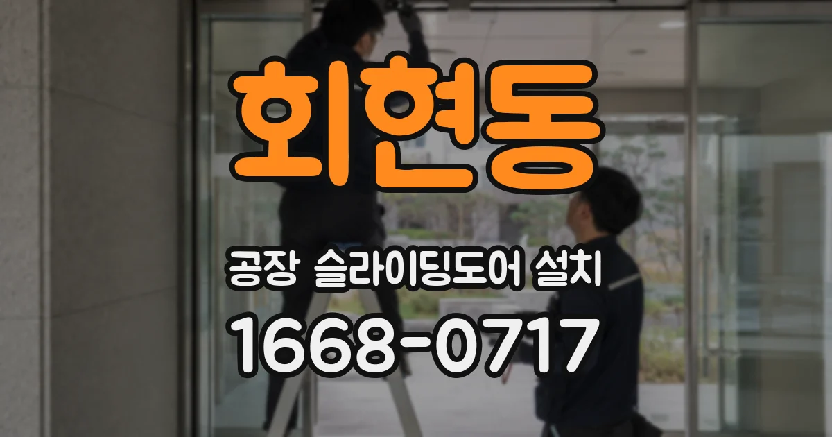 회현동 공장 슬라이딩도어 설치