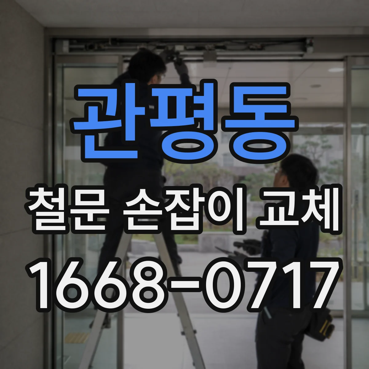 관평동 철문 손잡이 교체
