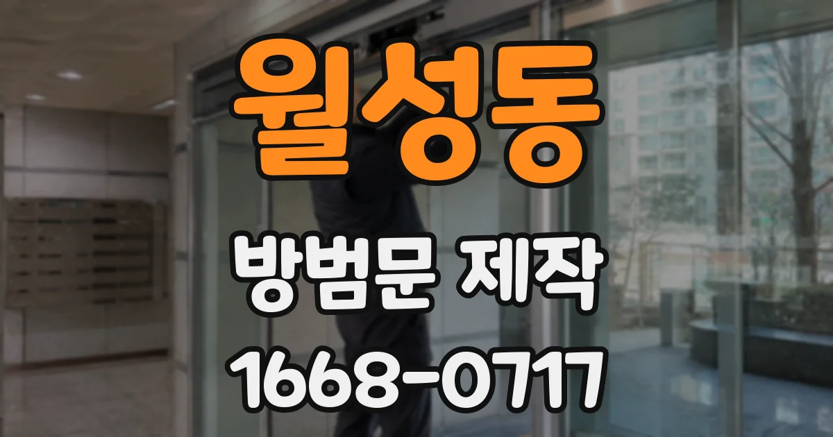 월성동 방범문 제작