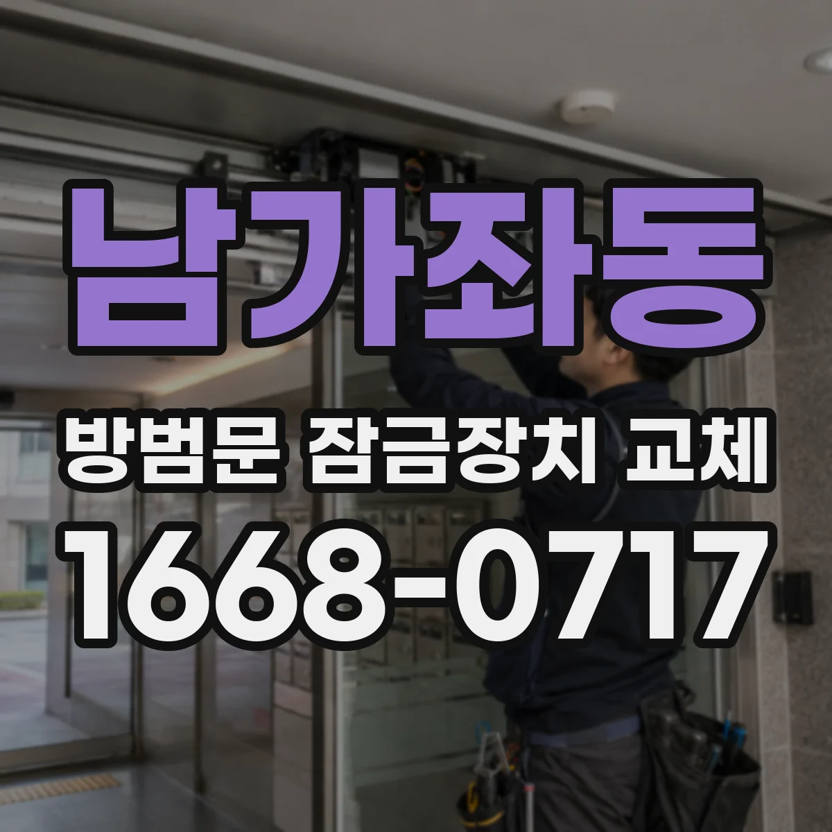 남가좌동 방범문 잠금장치 교체