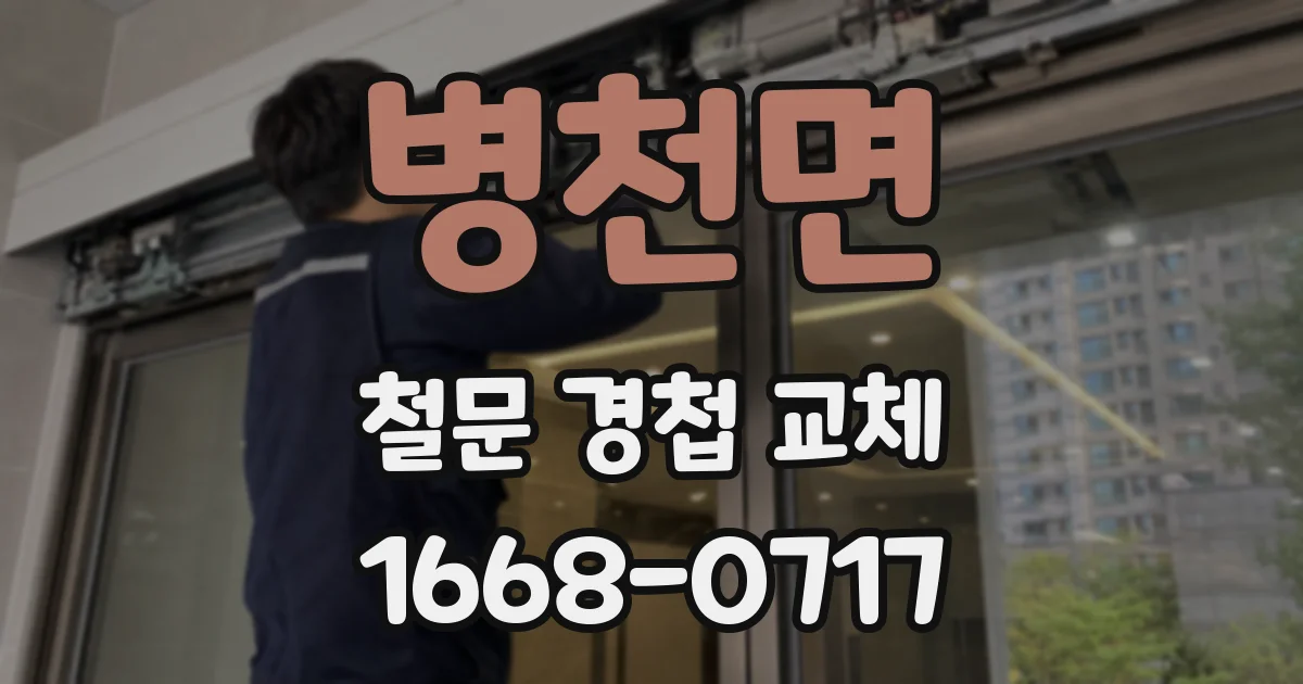 병천면 철문 경첩 교체