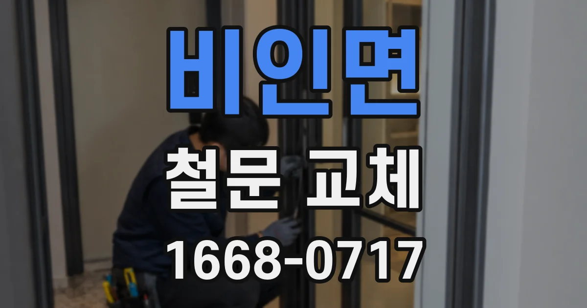비인면 철문 교체
