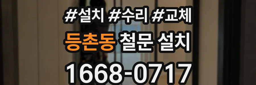 등촌동 철문 설치