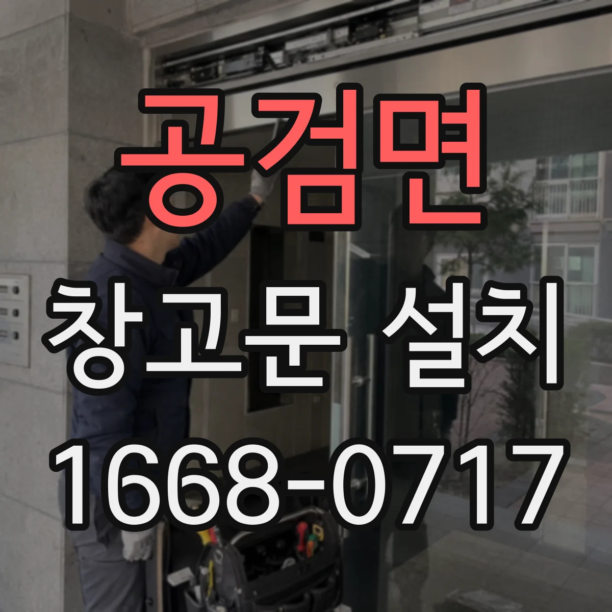 공검면 창고문 설치