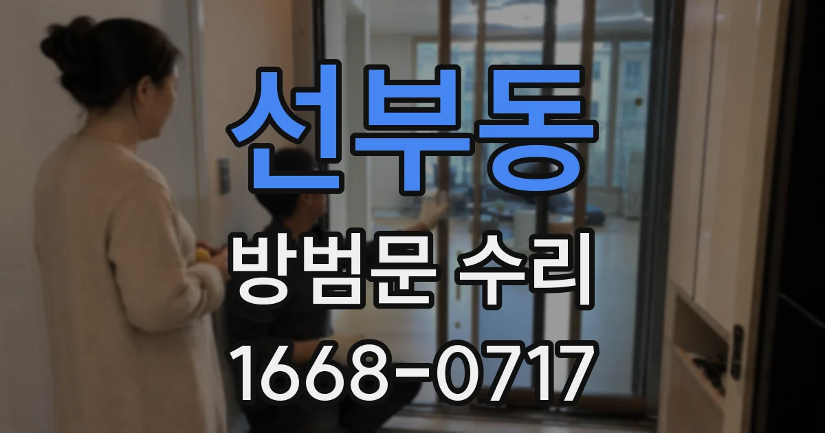 선부동 방범문 수리