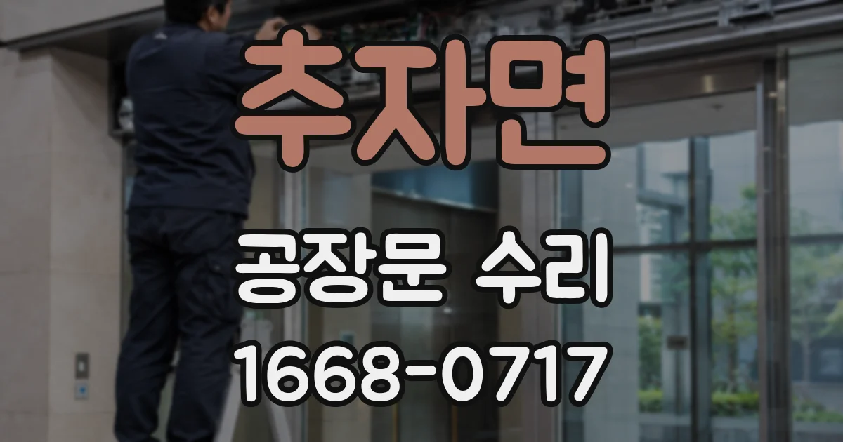 추자면 공장문 수리