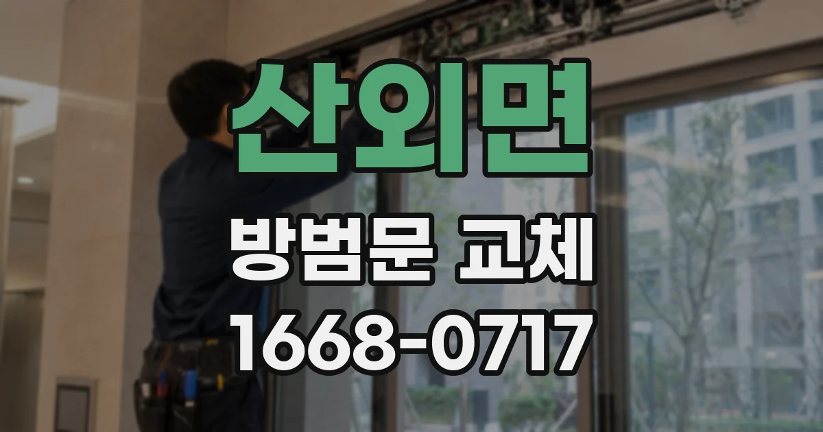 산외면 방범문 교체