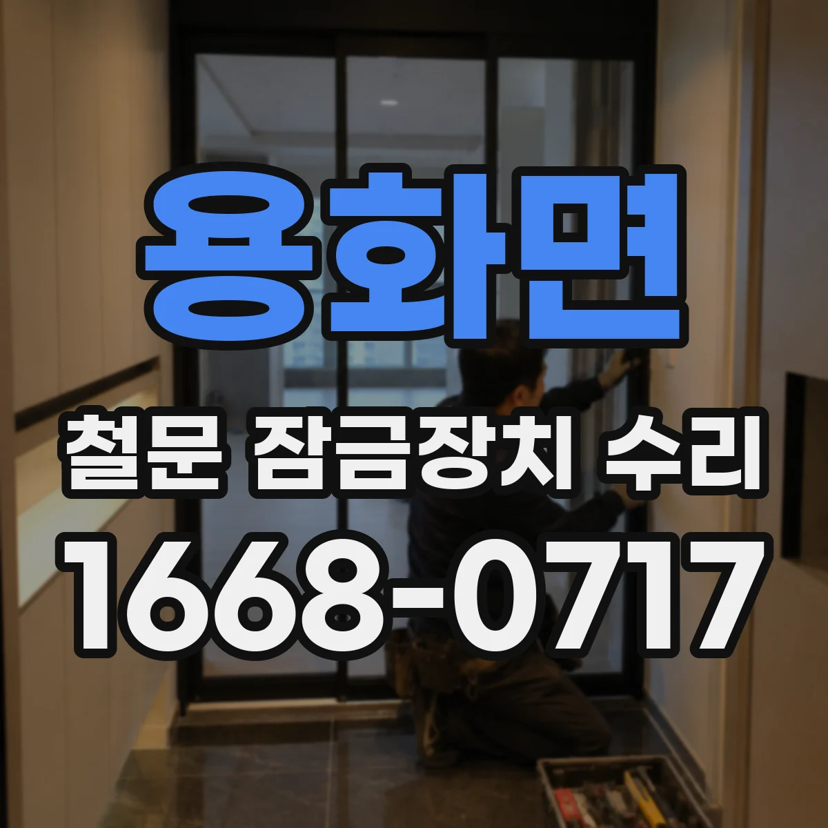 용화면 철문 잠금장치 수리