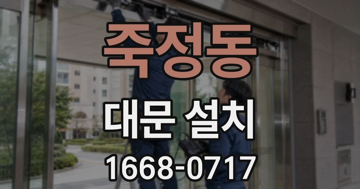 죽정동 대문 설치