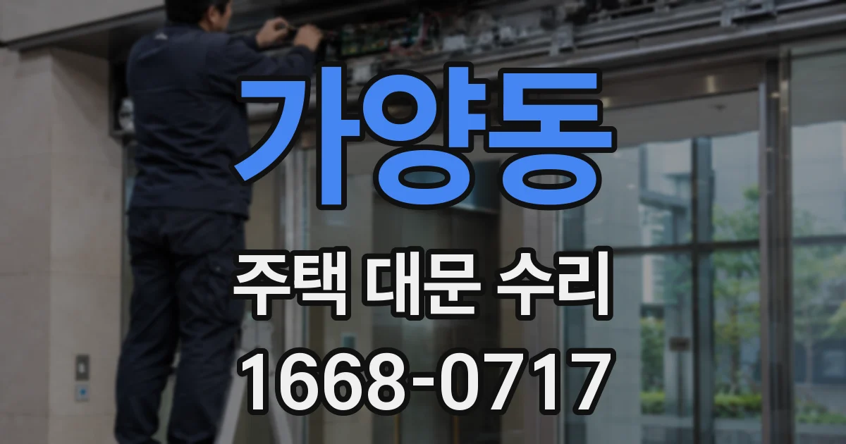 가양동 주택 대문 수리