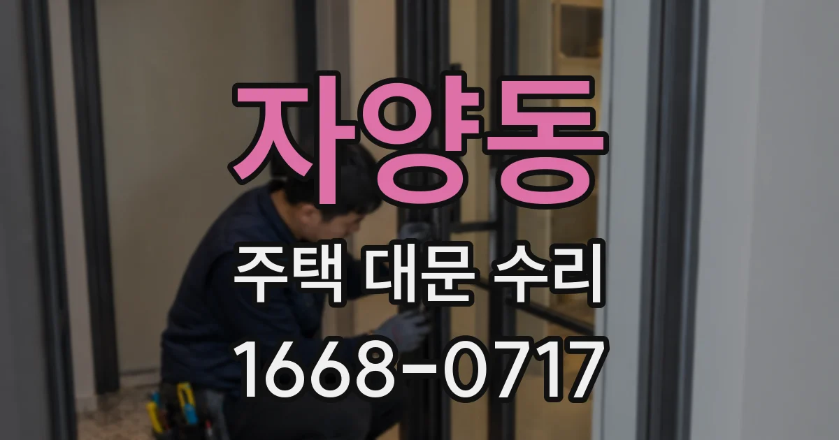 자양동 주택 대문 수리