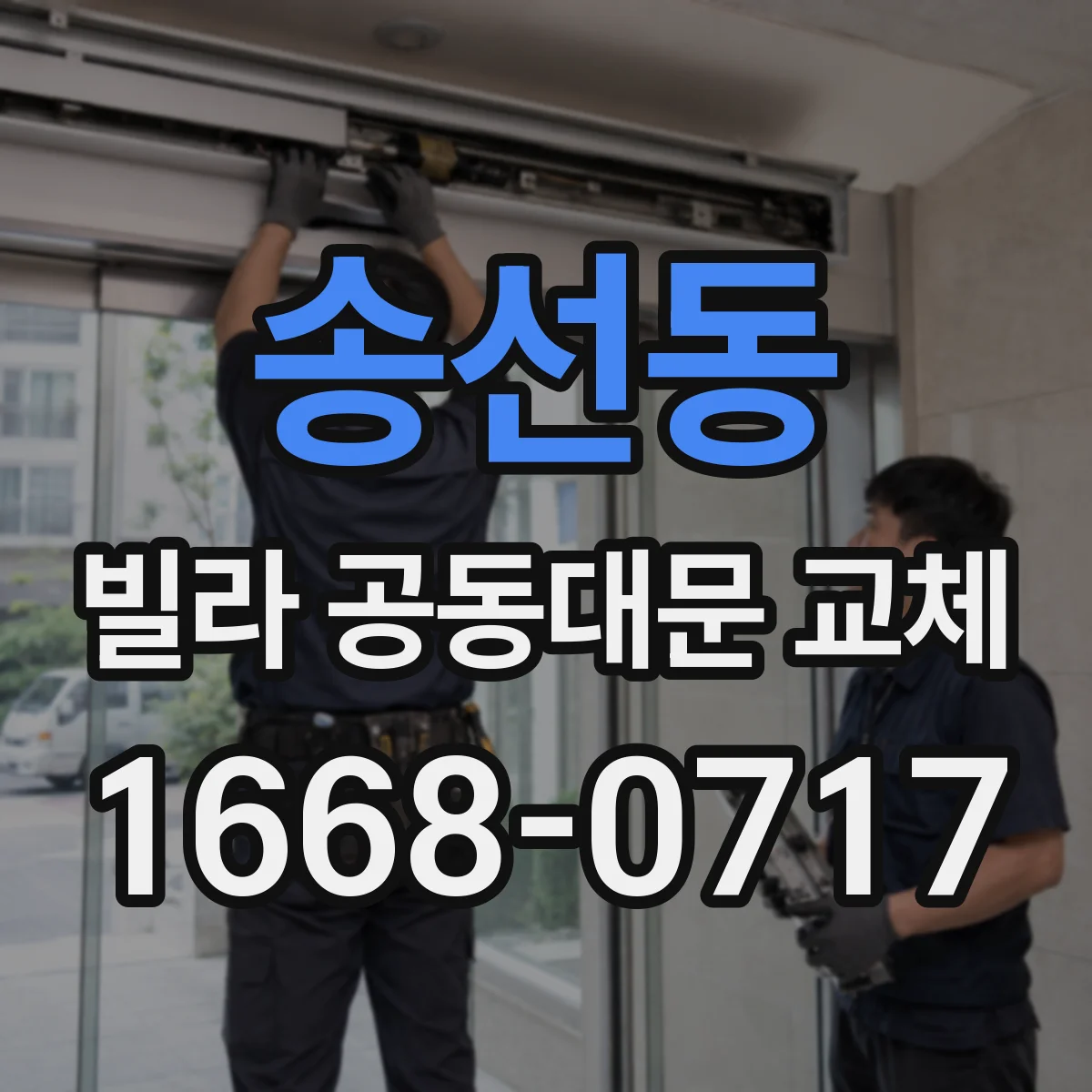 송선동 빌라 공동대문 교체