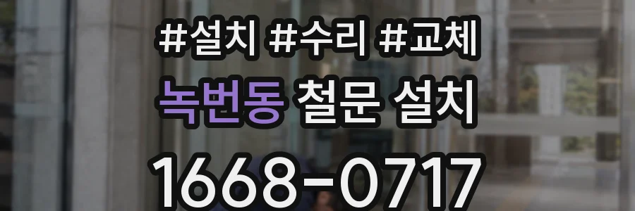 녹번동 철문 설치