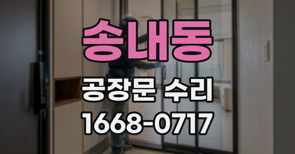 송내동 공장문 수리