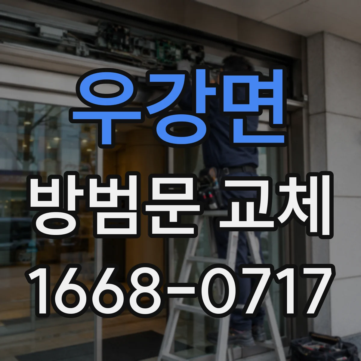 우강면 방범문 교체